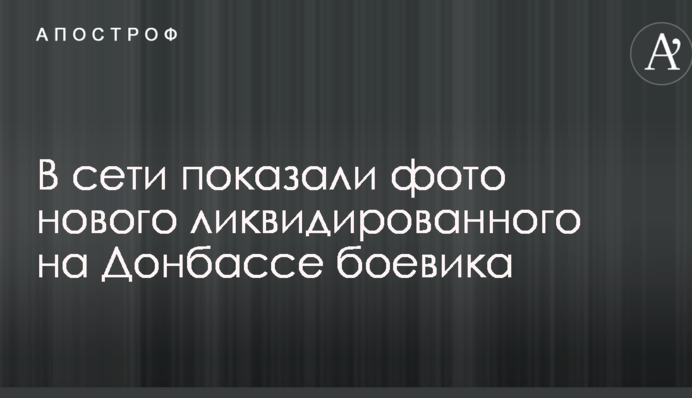 У мережі показали фото нового ліквідованого на Донбасі бойовика