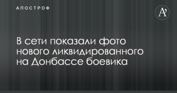 У мережі показали фото нового ліквідованого на Донбасі бойовика
