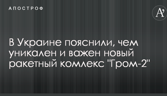 В Україні пояснили, чим унікальний і важливий новий ракетний комплекс "Грім-2"