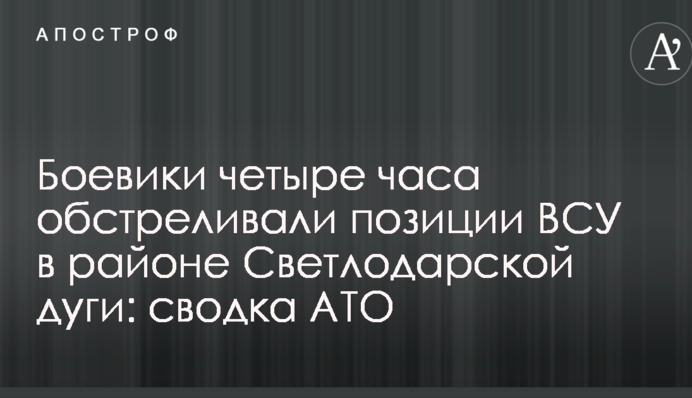 Боевики четыре часа обстреливали позиции ВСУ в районе Светлодарской дуги: сводка АТО