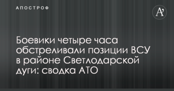 Боевики четыре часа обстреливали позиции ВСУ в районе Светлодарской дуги: сводка АТО