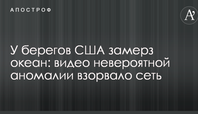 У берегов США замерз океан: видео невероятной аномалии взорвало сеть