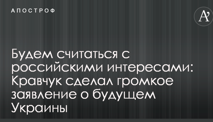Будемо рахуватися з російськими інтересами: Кравчук зробив гучну заяву про майбутнє України