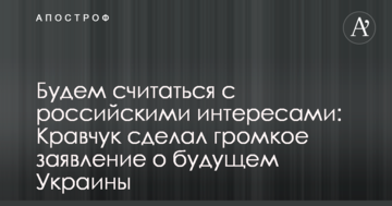 Будемо рахуватися з російськими інтересами: Кравчук зробив гучну заяву про майбутнє України