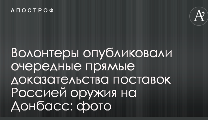 Волонтеры опубликовали очередные прямые доказательства поставок Россией оружия на Донбасс: фото