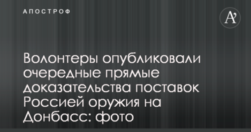 Волонтеры опубликовали очередные прямые доказательства поставок Россией оружия на Донбасс: фото