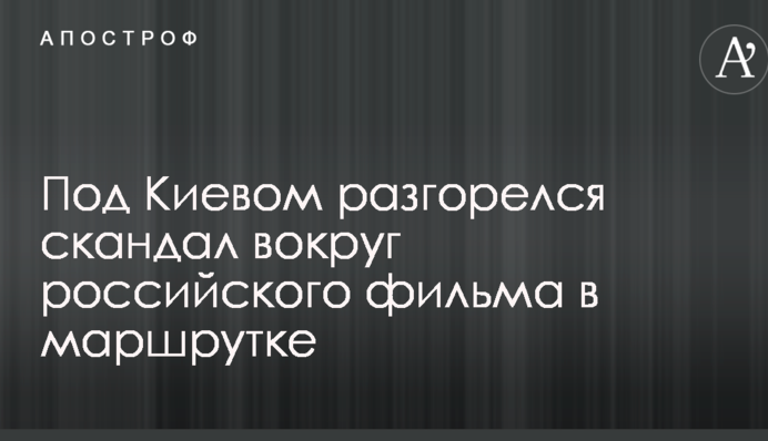 А русским газом вы не пользуетесь: под Киевом разгорелся скандал вокруг российского фильма в маршрутке