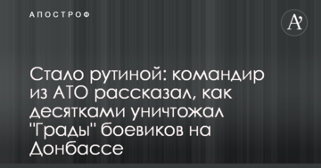 Стало рутиною: командир з АТО розповів, як десятками знищував "Гради" бойовиків на Донбасі