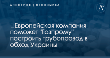 ​Европейская компания поможет "Газпрому" построить трубопровод в обход Украины