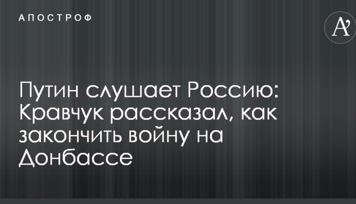 Путін слухає Росію: Кравчук розповів, як закінчити війну на Донбасі