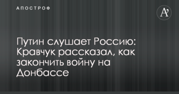 Путін слухає Росію: Кравчук розповів, як закінчити війну на Донбасі
