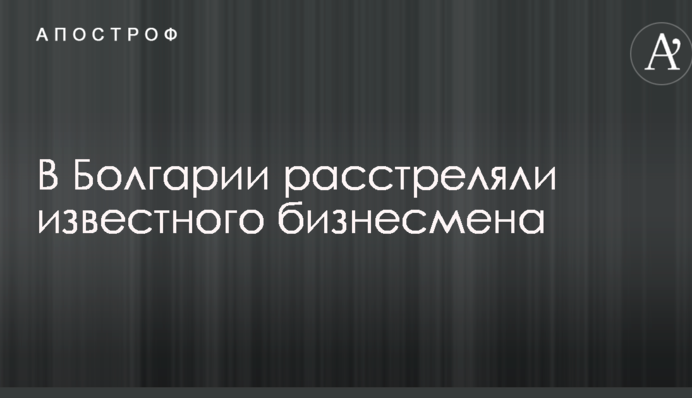 У Болгарії розстріляли відомого бізнесмена