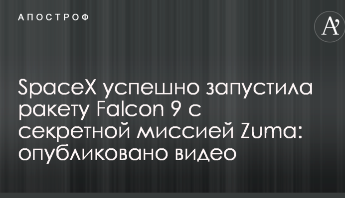 SpaceX успішно запустила ракету Falcon 9 з секретною місією Zuma: опубліковано відео