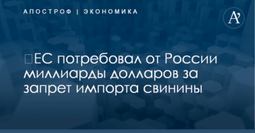 ​ЕС потребовал от России миллиарды долларов за запрет импорта свинины