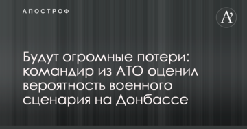 Будуть величезні втрати: командир з АТО оцінив ймовірність воєнного сценарію на Донбасі