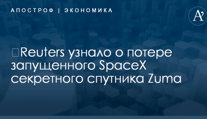 ​Reuters узнало о потере запущенного SpaceX секретного спутника Zuma