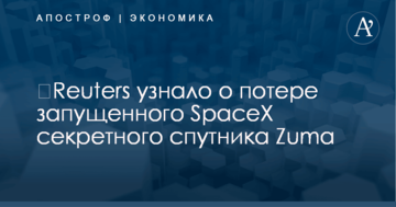 ​Reuters узнало о потере запущенного SpaceX секретного спутника Zuma