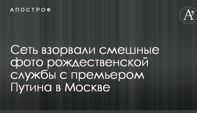 Мережу підірвали смішні фото різдвяної служби з прем'єром Путіна в Москві