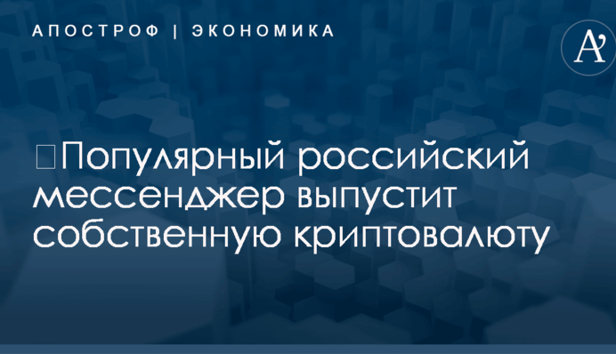 ​Популярный российский мессенджер выпустит собственную криптовалюту