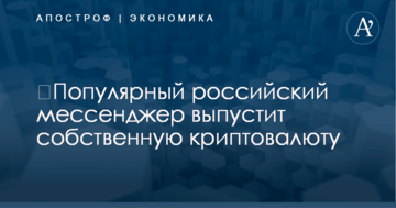 ​Популярный российский мессенджер выпустит собственную криптовалюту