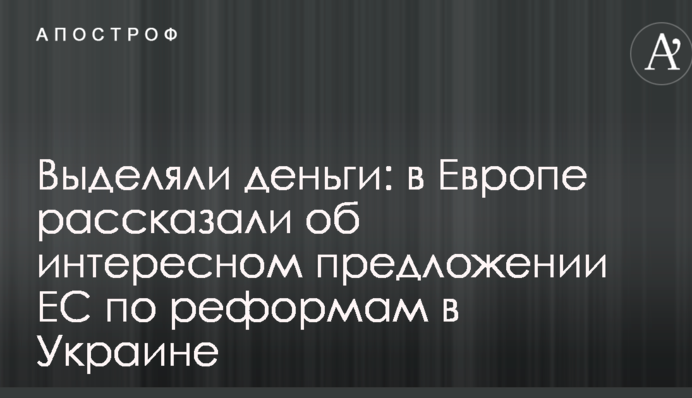Виділяли гроші: в Європі розповіли про цікаву пропозицію ЄС щодо реформ в Україні