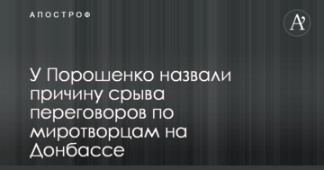 У Порошенко назвали причину срыва переговоров по миротворцам на Донбассе