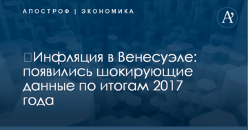 ​Инфляция в Венесуэле: появились шокирующие данные по итогам 2017 года