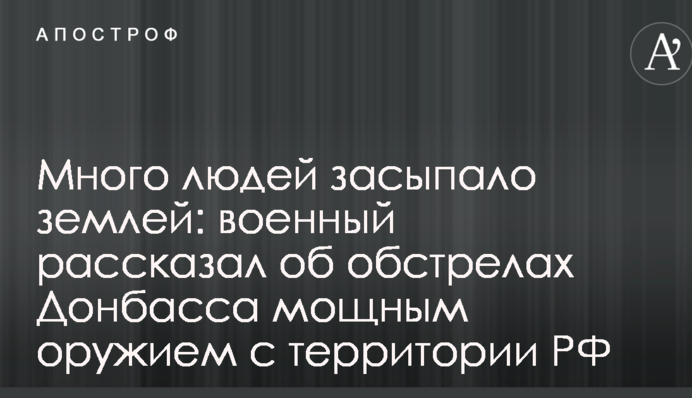 Много людей засыпало землей: военный рассказал об обстрелах Донбасса мощным оружием с территории РФ