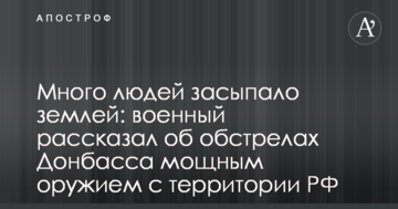 Много людей засыпало землей: военный рассказал об обстрелах Донбасса мощным оружием с территории РФ