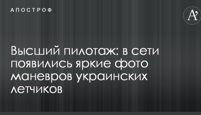 Высший пилотаж: в сети появились яркие фото маневров украинских летчиков