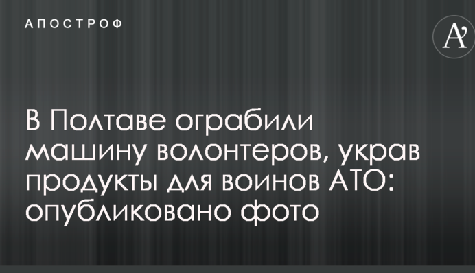 У Полтаві пограбували машину волонтерів, вкравши продукти для воїнів АТО: опубліковано фото