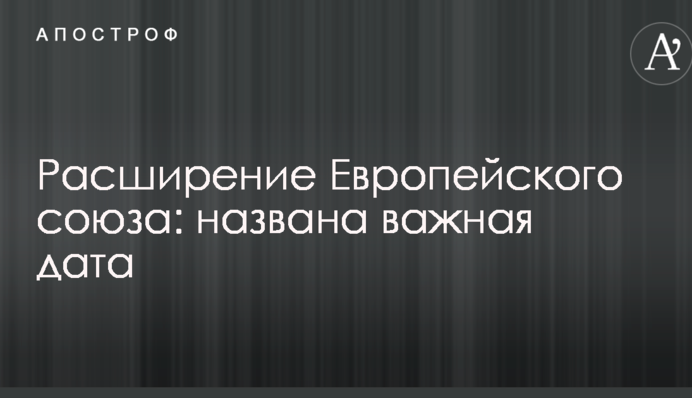 Розширення Європейського союзу: названа важлива дата