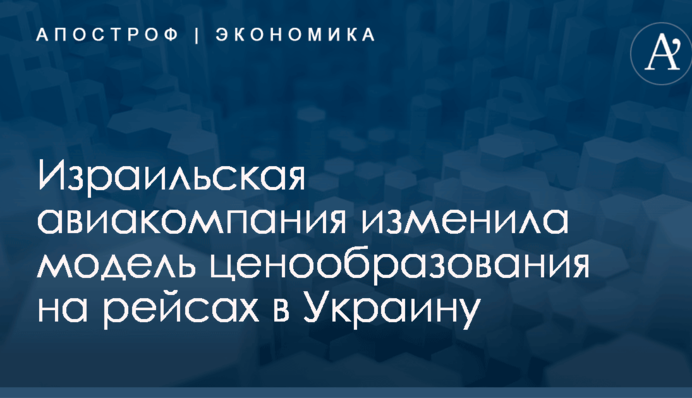 Израильская авиакомпания изменила модель ценообразования на рейсах в Украину