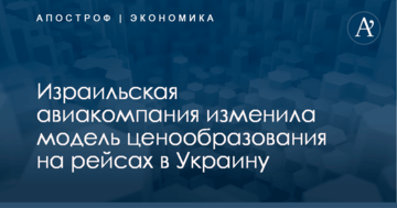 Израильская авиакомпания изменила модель ценообразования на рейсах в Украину