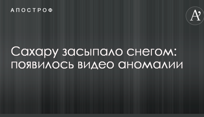 Сахару засипало снігом: з'явилося відео аномалії