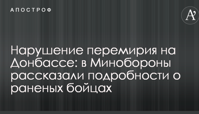 Порушення перемир'я на Донбасі: у Міноборони розповіли подробиці про поранених бійців