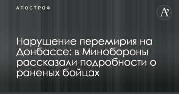 Нарушение перемирия на Донбассе: в Минобороны рассказали подробности о раненых бойцах