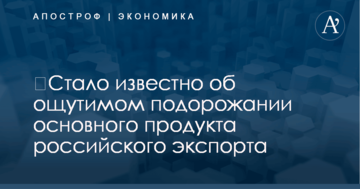 ​Стало известно об ощутимом подорожании основного продукта российского экспорта