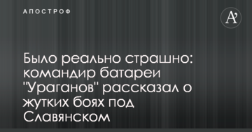 Было реально страшно: командир батареи "Ураганов" рассказал о жутких боях под Славянском