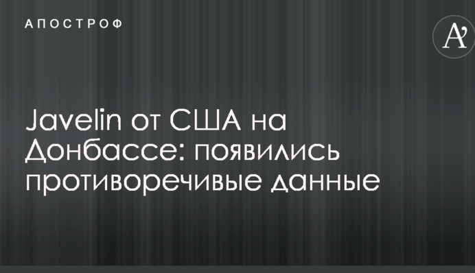 Javelin от США на Донбассе: появились противоречивые данные
