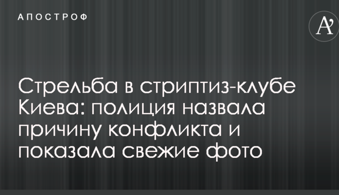 Стрілянина в стриптиз-клубі Києва: поліція назвала причину конфлікту і показала свіжі фото