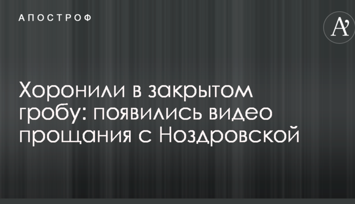 Хоронили в закрытом гробу: появились видео прощания с Ноздровской