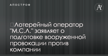 ​Лотерейный оператор "М.С.Л." заявляет о подготовке вооруженной провокации против компании