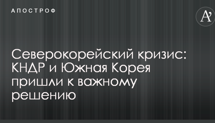 Северокорейский кризис: КНДР и Южная Корея пришли к важному решению