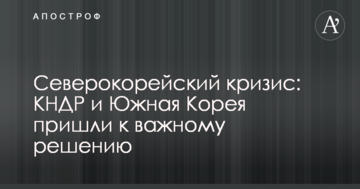 Північнокорейська криза: КНДР і Південна Корея прийшли до важливого рішення