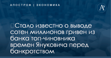 ​Стало известно о выводе сотен миллионов гривен из банка топ-чиновника времен Януковича перед банкротством