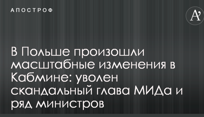 У Польщі відбулися масштабні зміни в Кабміні: звільнено скандального главу МЗС і ряд міністрів
