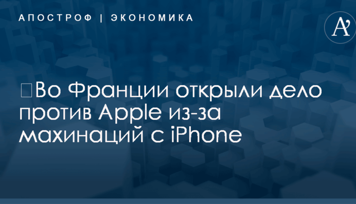 ​Во Франции открыли дело против Apple из-за махинаций с iPhone