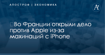 ​Во Франции открыли дело против Apple из-за махинаций с iPhone