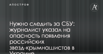 Потрібно стежити за СБУ: журналіст вказав на небезпеку появи російських зірок-кримнашистів в Україні